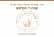 מצגת יום עיון - הגן הבוטני, האוניברסיטה העברית ירושלים