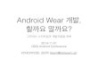GKAC 2014 Nov. - Android Wear 개발, 할까요 말까요?
