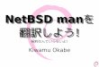 NetBSD manを翻訳しよう！