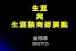 生涯-嘉義-980703 -詹翔霖教授