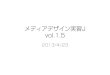 メディアデザイン実習J 2013 Vol.1.5