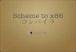Scheme to x86コンパイラ