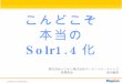 第３回Solr勉強会 こんどこそ本当のSolr1.4化