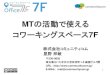 MTDDC Meetup TOKYO 2014 ライトニングトーク「MTの活動で使えるコワーキングスペース7F」