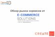 E-commerce Solutions - краткий обзор рынка сервисов