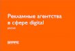 Рекламные digital агентства в России, конец 2008 года
