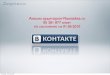 Анализ аудитории Vkontakte.ru по состоянию на 01.06.2010