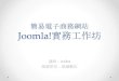 簡易電子商務網站 Joomla 實務工作坊
