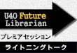 U40 future librarian 2010 ライトニングトーク