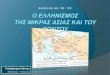 Γ΄ Γυμνασίου, εν. 36 - Ο Ελληνισμός της δυτικής Μικράς Ασίας και του Πόντου
