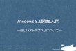 Windows 8.1開発入門ー新しいストアアプリ環境について(公開用)