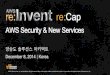 AWS re:Invent re:Cap - 종단간 보안을 위한 클라우드 아키텍처 구축 - 양승도