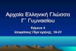 Αρχαία Ελληνική Γλώσσα Γ΄ Γυμνασίου, Κείμενο 4