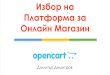Дигитална Работилница 2014 - Онлайн Магазин с OpenCart