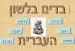 מצגת היסטוריה של השפה העברית
