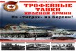 Эксмо - М. Коломиец - Трофейные танки Красной Армии. На тиграх на Берлин!