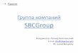 Группа компаний SBCGroup. Создание классической международной многопрофильной компании с использованием