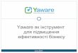 Руслан Савчишин “Yaware як інструмент для підвищення ефективності бізнесу”
