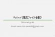 Shizuoka.py #4 pythonで設定ファイルを使う 質疑と資料について追記版