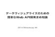 Shizuokapy4_データヴィジュアライズのための簡単なWeb API開発まめ知識
