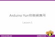 Arduino Yun 物聯網 Lesson 1