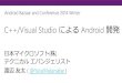C++ と Visual Studio による Android 開発