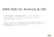 20121015 AWS Meister Reloaded - AWS SDK for Android / iOS (Korean)