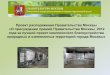 О присуждении премий Правительства Москвы 2012 года за лучший проект комплексного благоустройства