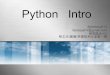 开源沙龙第一期 Python intro