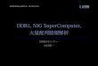 [DDBJing29]DDBJ, NIG SuperComputer, 大量配列情報解析（第29回 DDBJing 講習会 in 三島）