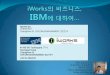iWorks 아이웍스의 비즈니스, IBM에 대하여