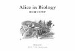 Alice in Biology ―鏡の国の生物学―
