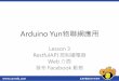 Arduino Yun 物聯網 Lesson 3