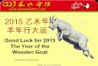 2015 木羊年的趋势与运程, 2015 year of the wooden goat