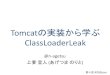 Tomcatの実装から学ぶクラスローダリーク #渋谷Java