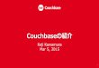 Couchbaseの紹介 2015/03/05