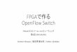 FPGAで作るOpenFlow Switch （FPGAエクストリーム・コンピューティング 第6回） FPGAX#6