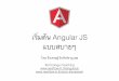 Angular JS: First look เริ่มต้น Angular JS กันแบบสบายๆ