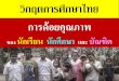 Thai Education Crisis (Thai)
