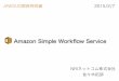 JAWSUG Kansai Simple Workflow Service (SWF)