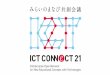 ICT CONNECT21のご紹介