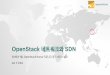 150114 OpenStack Korea 정기세미나 session3 - OpenStack 네트워크와 SDN