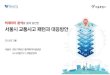 빅데이터로 분석한 서울시 교통사고 패턴과 대응