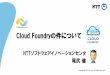Cloud Foundryの件について@OpenStack Days Tokyo 2015