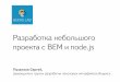 JSLab.Сергей Пузанков. "Разработка небольшого проекта c BEM и node.js"