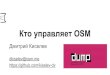 DUMP-2015: «Кто управляет OpenStreetMap» Дмитрий Киселев, OpenStreetMap