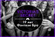 Vistoria's Secret Шоу 2014 -  19 лет Фэнтези Бра