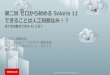 【第二回 ゼロからはじめる Oracle Solaris 11】01 できることは人工知能なみ！？ ～すべてを自動化できる AI とは？～
