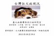 20131101 台灣狂犬病現況