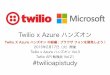 【Twilio client】twiliox azureハンズオン